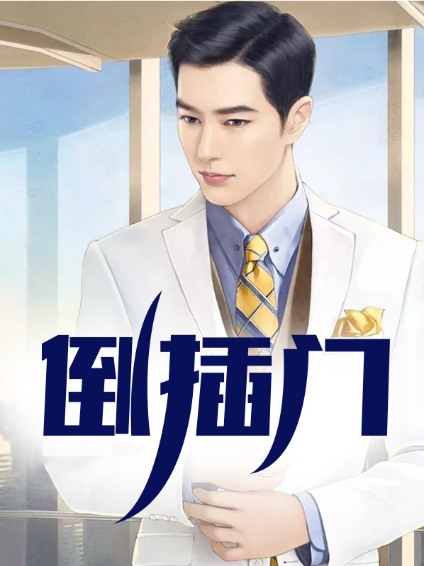 倒插门电视剧全集