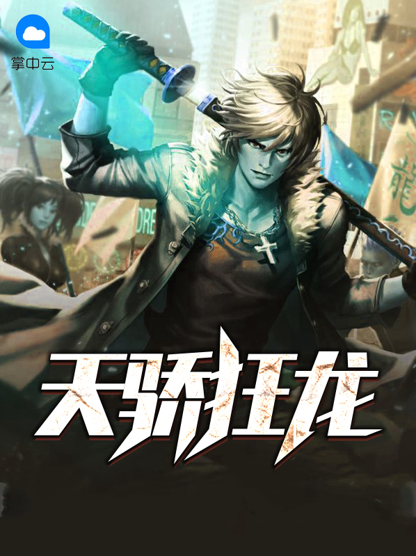 天骄狂龙 奇书网TXT