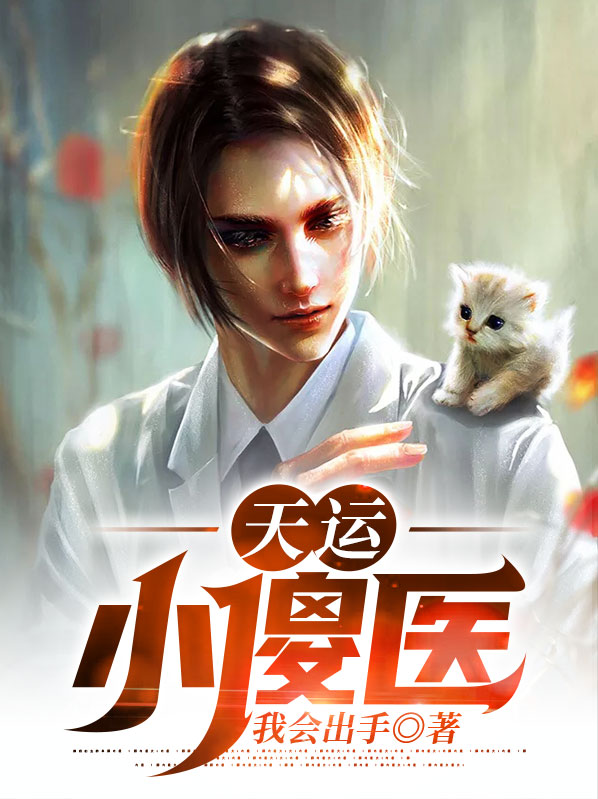 天运小傻医刘琦