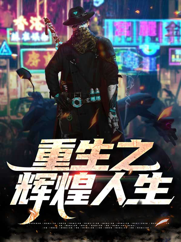 重生之辉煌一生