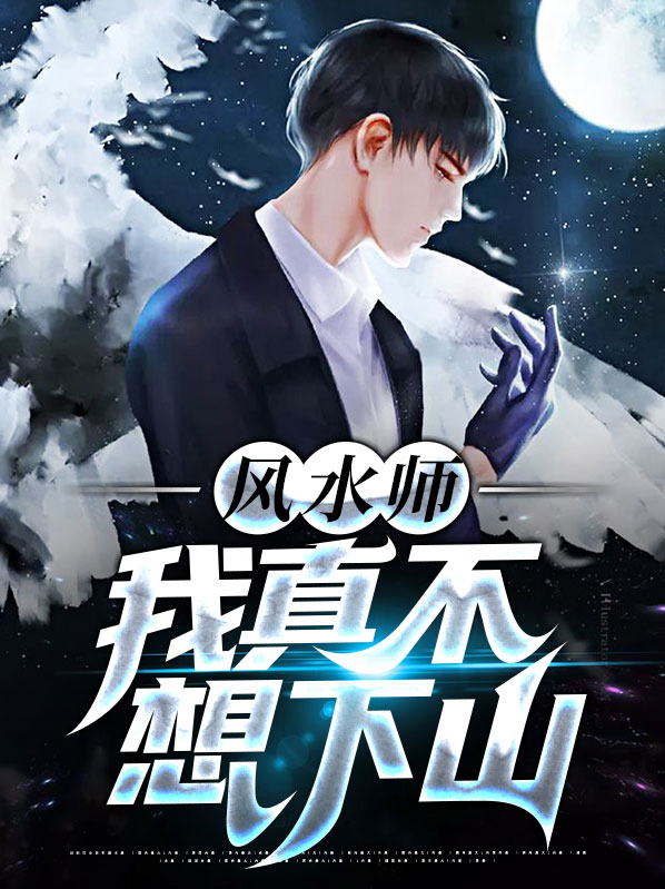 我真不是风水师