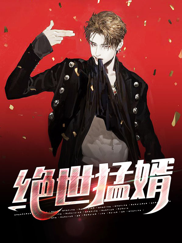 绝世狼婿免费