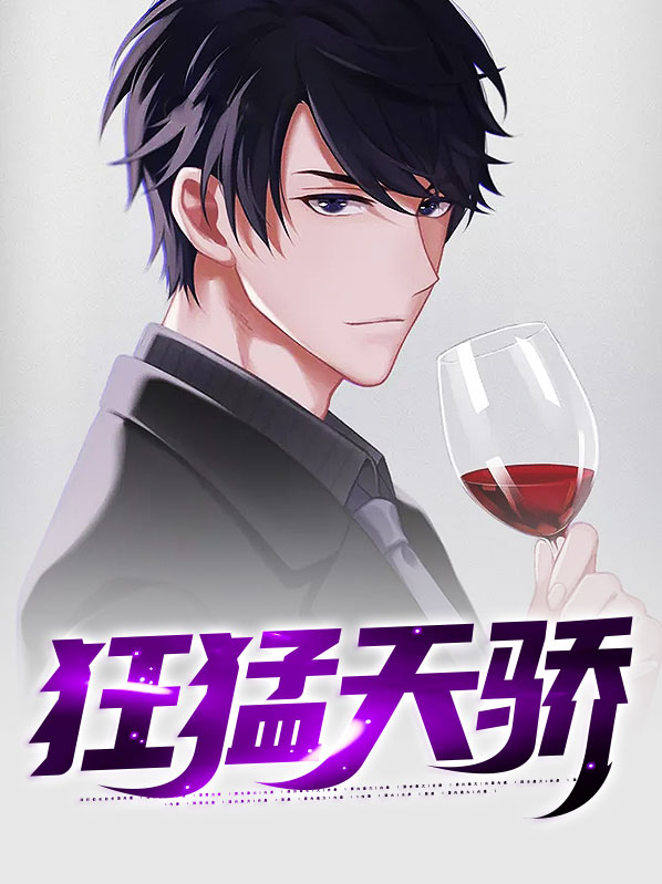 天骄狂尊 免费 小说