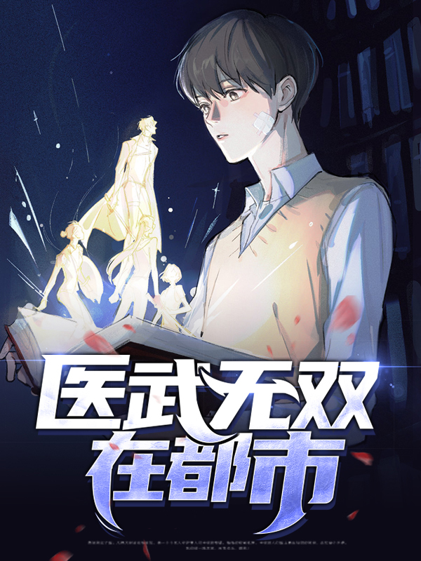 医武无双全文免费