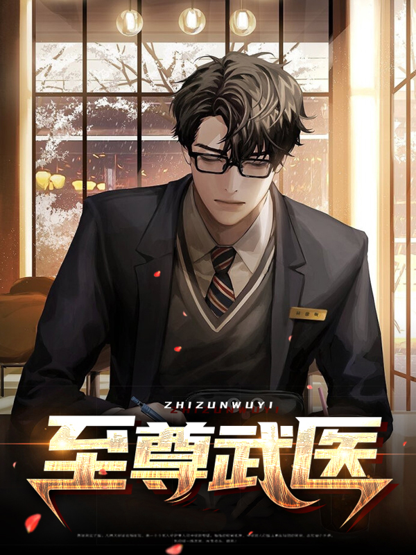至尊武医秦辰