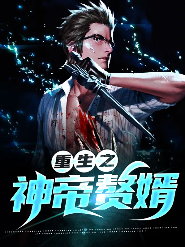 赘婿万古神帝免费阅读