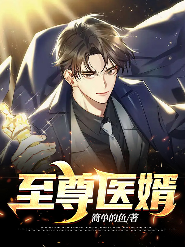 至尊医婿林辰