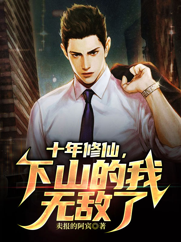 十年修仙下山的我无敌了冯一病