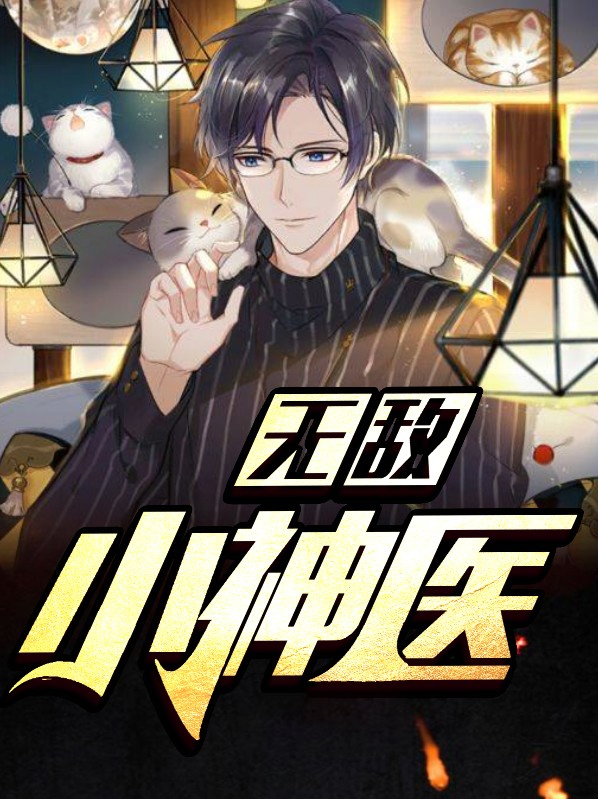 无敌小神医陈二狗白秀娥免费阅读下载