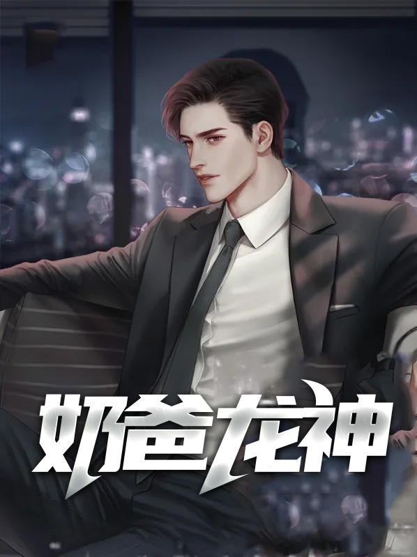 神龙奶爸小说下载
