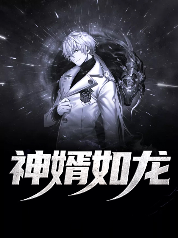 神婿如龙陆凡