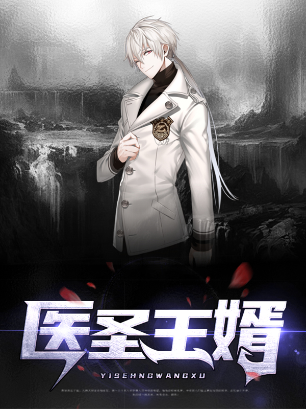 医圣王婿七个姐姐绝世无双下载
