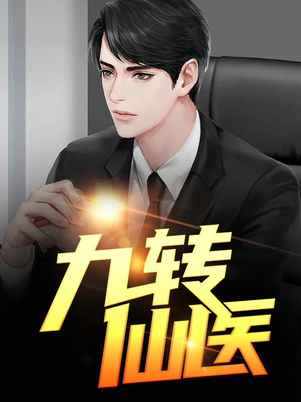 九转仙医电视剧