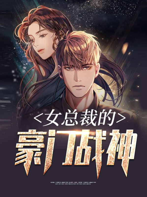 女总裁的豪门战神免费阅读