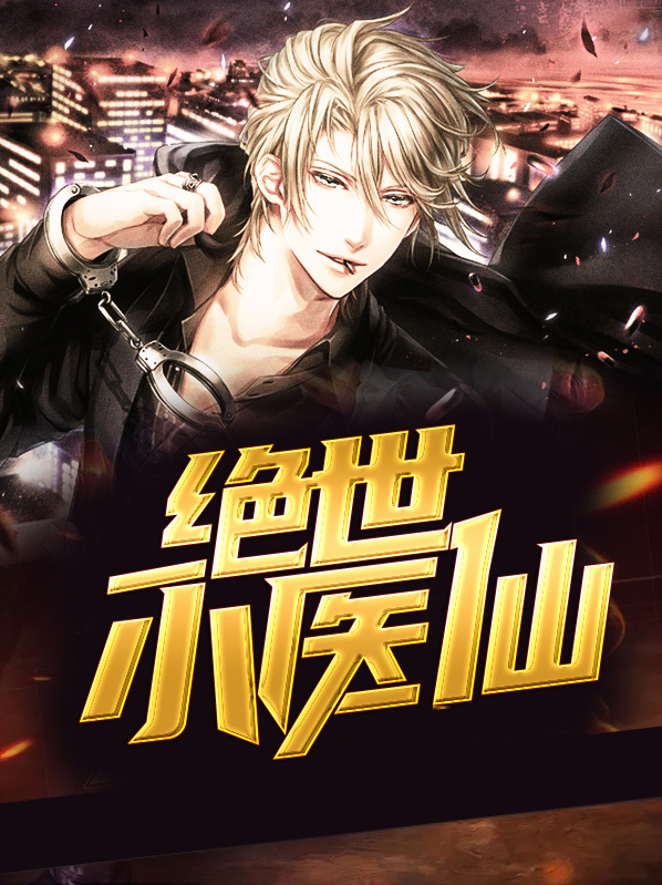 绝世小医仙免费阅读全文杨凡