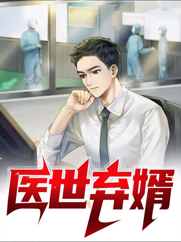 弃婿医王