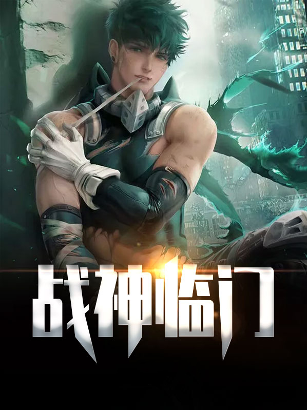 战神临门陈一冰完整版