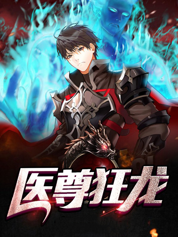 魔医狂龙的小说