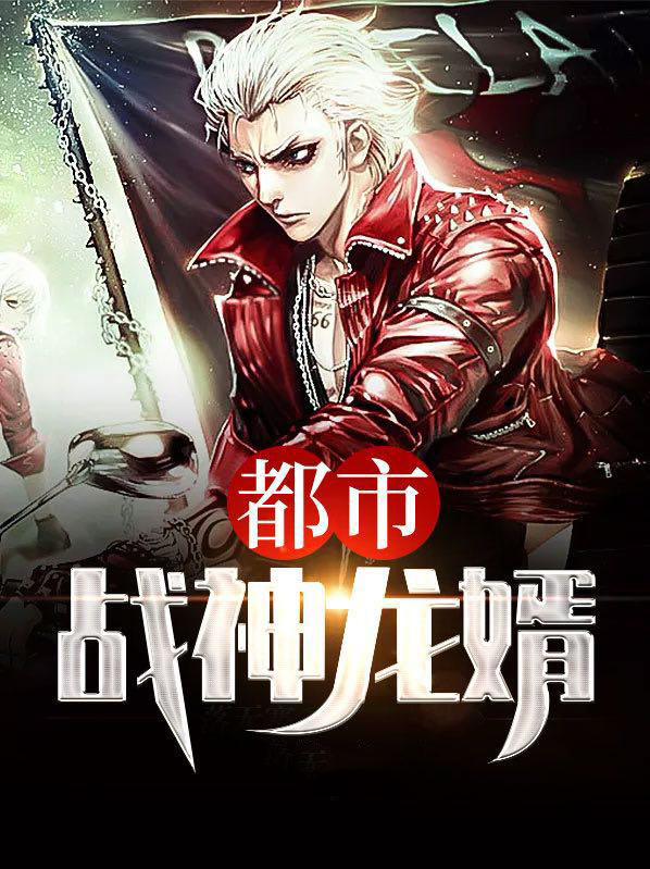 都市战神龙婿沈幼楚