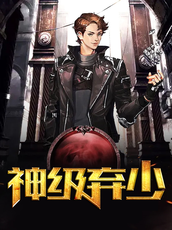神级弃少在都市林天免费