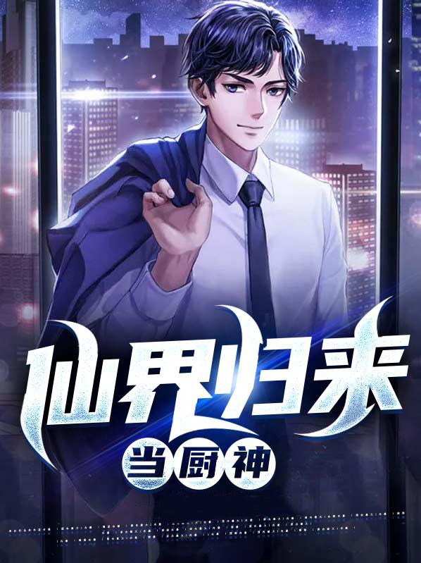 仙界归来当厨神免费阅读