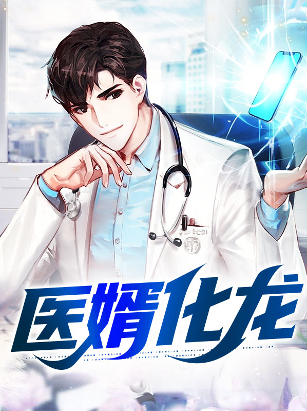 医婿化龙全文免费阅读