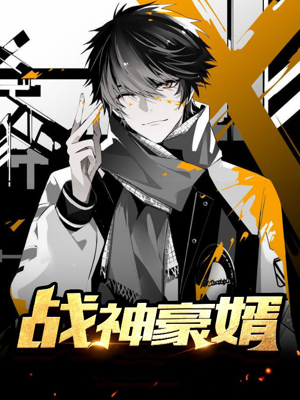 战神豪婿免费阅读完整版