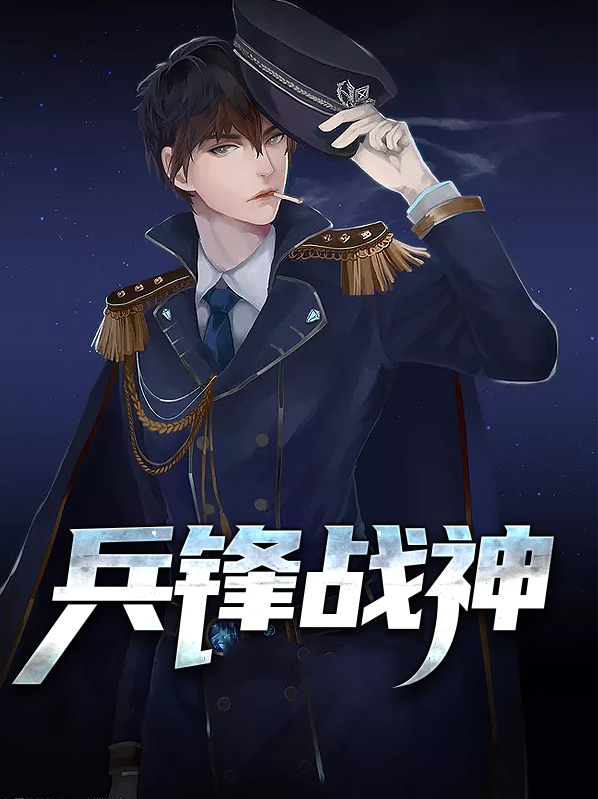 兵锋战神完本