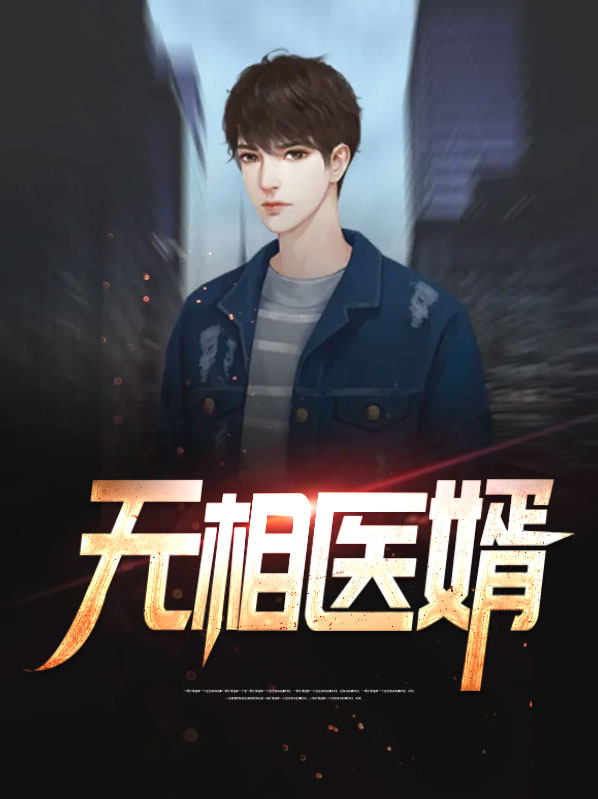 无相书全文免费阅读