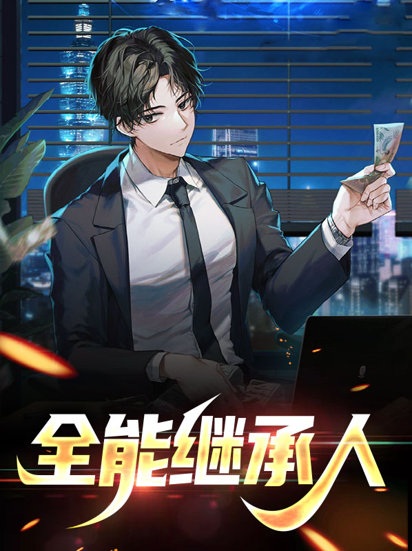 书名全能大佬继承亿万家产后