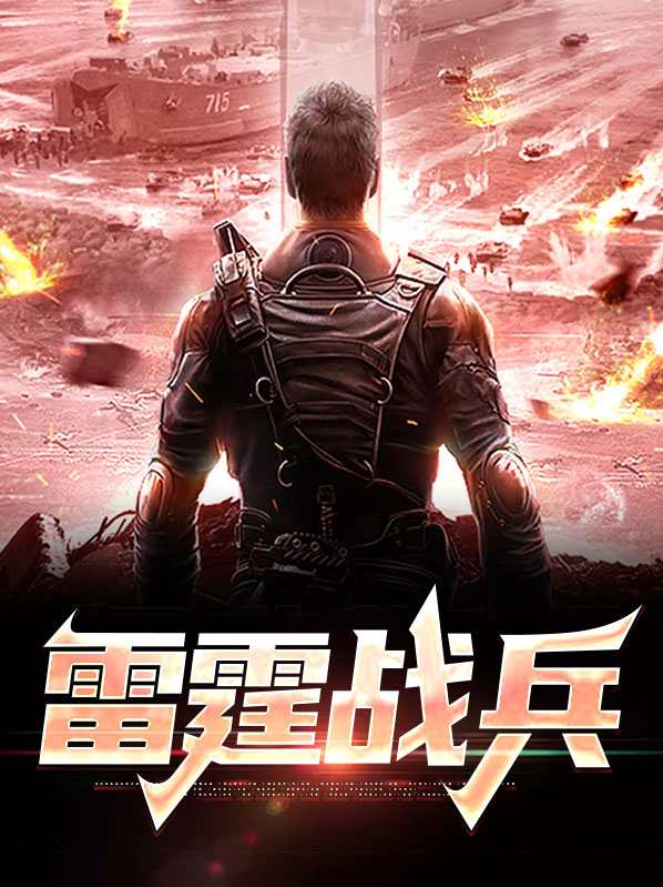 雷霆战雷霆战将