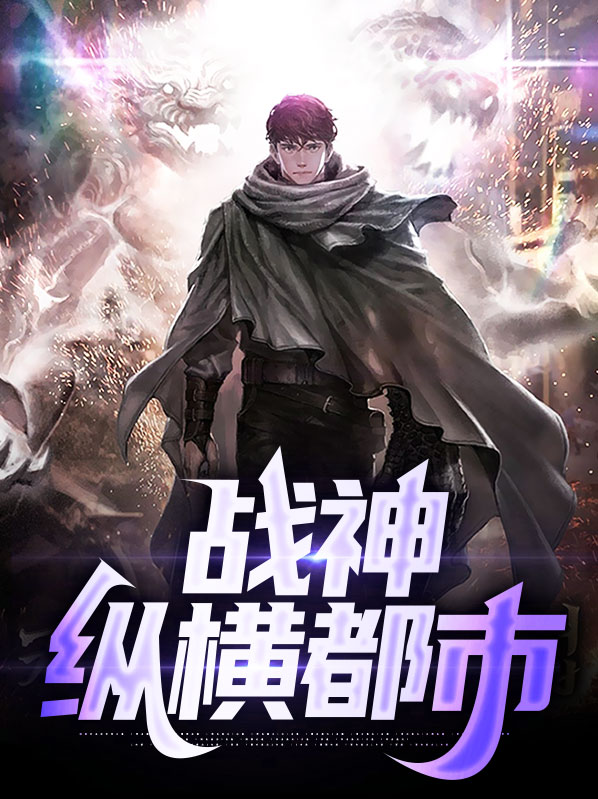 战神奶爸纵横都市短剧