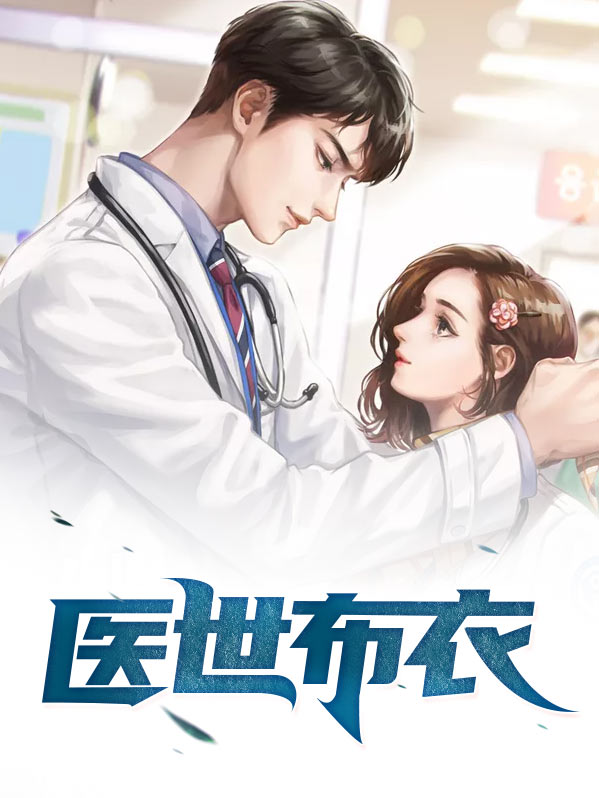 布衣世家是什么意思