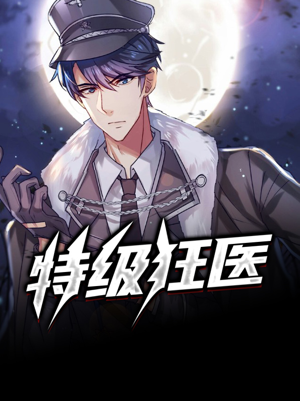 特种狂医小说