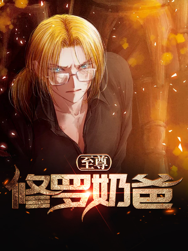 至尊修罗奶爸百度百科