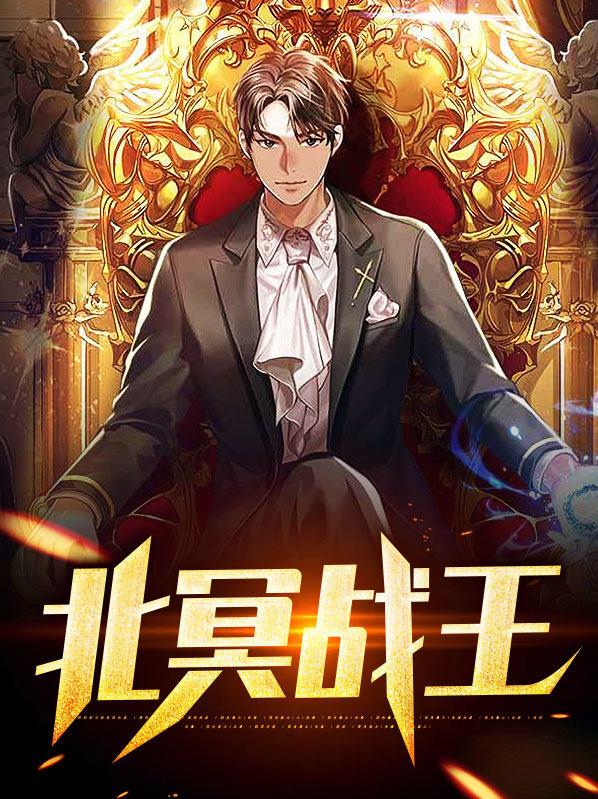北冥战尊全文阅读免费407章