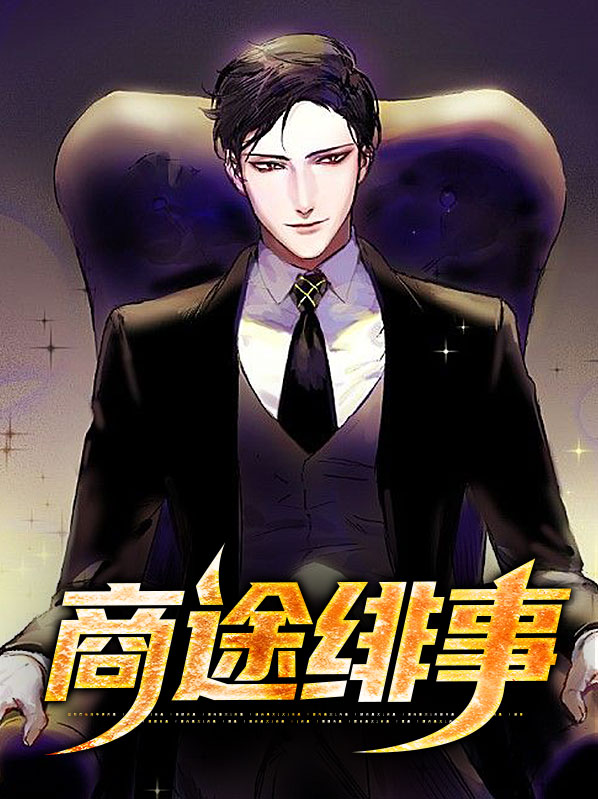 商途小说下载