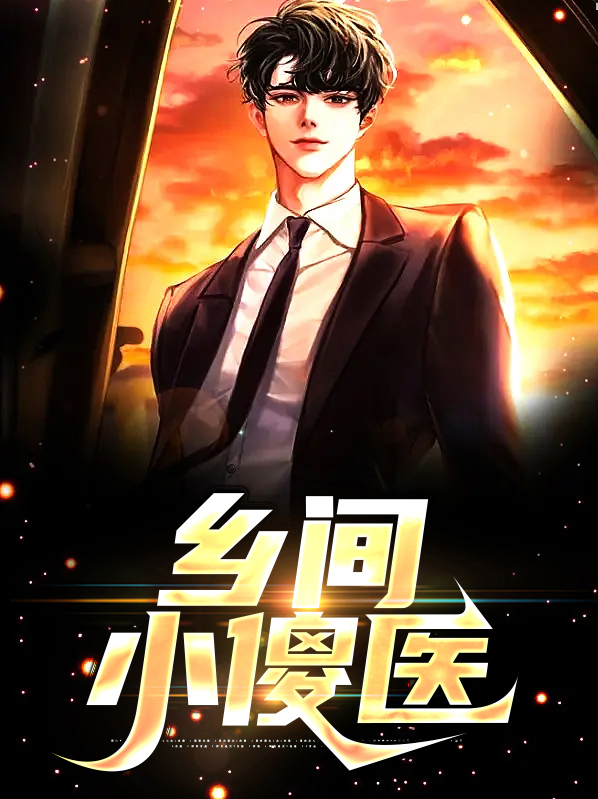 乡间傻医二牛