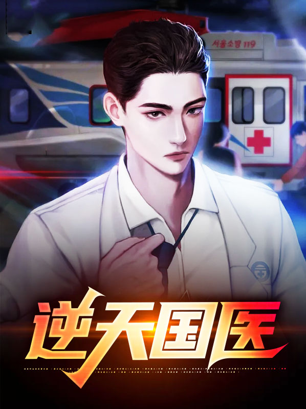 逆天国医