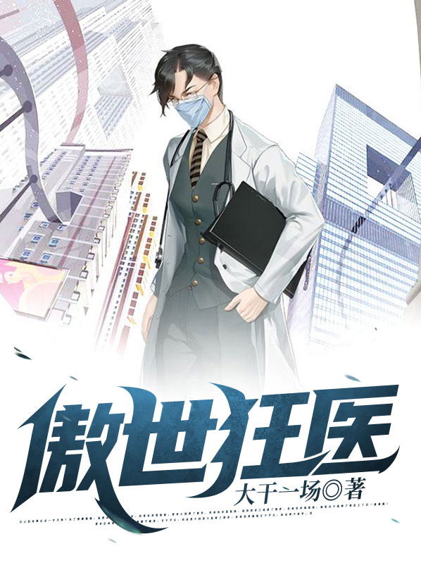 傲世狂医秦洛免费