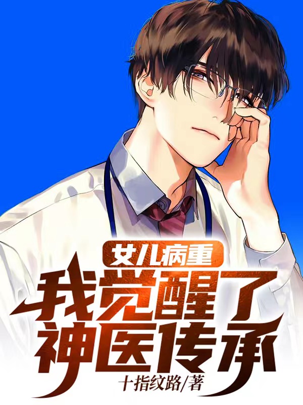 女儿病危没钱救治她含泪拨通了八年前的号码小说