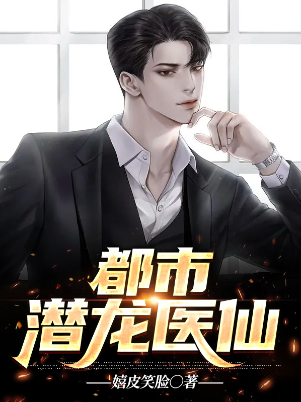 免费阅读都市潜龙