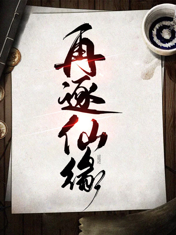 仙缘再续奖励