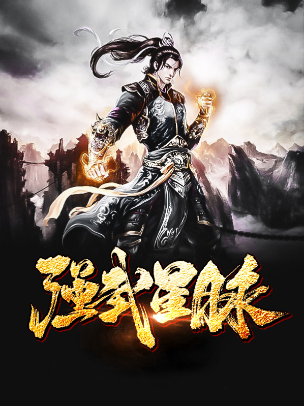 星脉武神