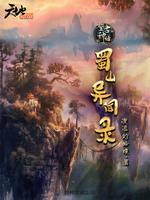 蜀山传说