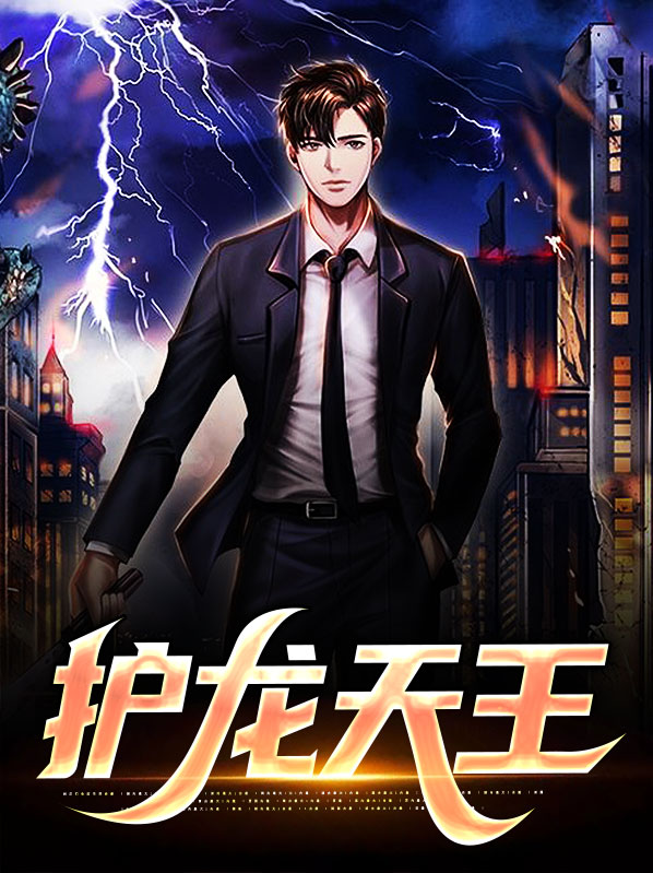 新镇龙天王