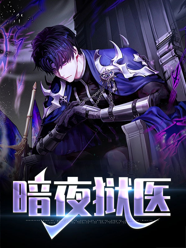 暗夜囚徒攻略