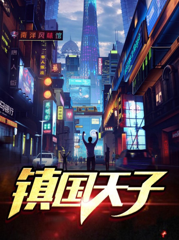 镇国天子第21章