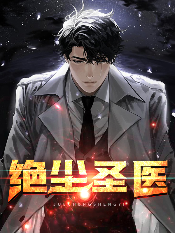 主角叫绝尘的小说