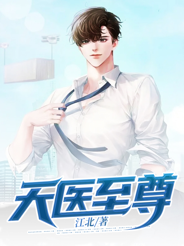 天医至尊凌云龙